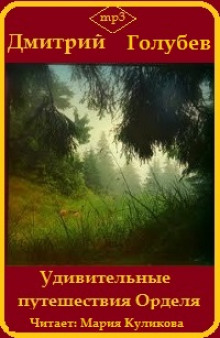 слушать аудиокнигу Удивительные путешествия Орделя Аудиокнига Удивительные путешествия Орделя
