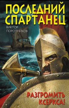 Слушать онлайн аудиокниги Последний спартанец. Разгромить Ксеркса! Аудиокнига Последний спартанец. Разгромить Ксеркса!