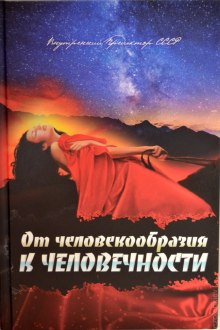 Слушать онлайн аудиокниги От человекообразия к человечности Аудиокнига От человекообразия к человечности