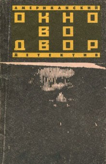 слушать аудиокнигу Окно во двор Аудиокнига Окно во двор