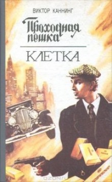 Аудиокнига Проходная пешка