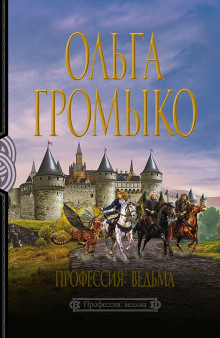 Слушать онлайн аудиокниги Профессия: ведьма Аудиокнига Профессия: ведьма