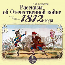 Слушать онлайн аудиокниги Рассказы об Отечественной войне 1812 года Аудиокнига Рассказы об Отечественной войне 1812 года