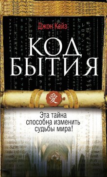 Слушать онлайн аудиокниги Код Бытия Аудиокнига Код Бытия