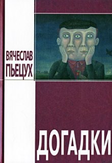 Слушать онлайн аудиокниги Догадки Аудиокнига Догадки