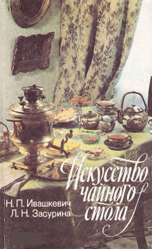 Аудиокнига Искусство чайного стола
