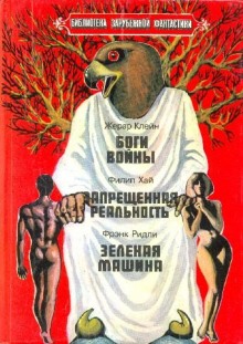 Слушать онлайн аудиокниги Запрещенная реальность Аудиокнига Запрещенная реальность