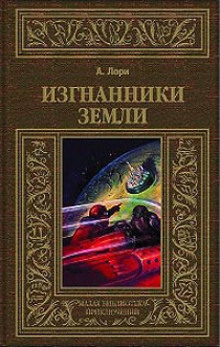 Слушать онлайн аудиокниги Изгнанники Земли Аудиокнига Изгнанники Земли