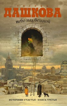Слушать онлайн аудиокниги Небо над бездной Аудиокнига Небо над бездной