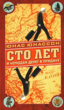 Слушать онлайн аудиокниги Сто лет и чемодан денег в придачу Аудиокнига Сто лет и чемодан денег в придачу