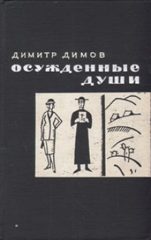 Аудиокнига Осужденные души