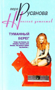 Слушать онлайн аудиокниги Туманный берег Аудиокнига Туманный берег