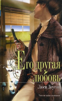 Слушать онлайн аудиокниги Его другая любовь Аудиокнига Его другая любовь