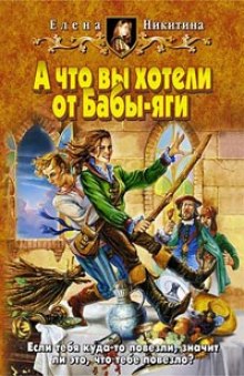 Аудиокнига А что вы хотели от Бабы-яги
