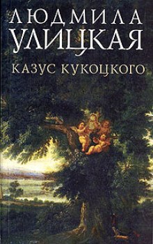 Аудиокнига Казус Кукоцкого