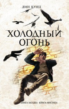 Аудиокнига Холодный огонь
