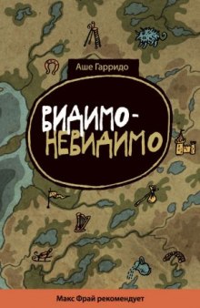 Слушать онлайн аудиокниги Видимо-невидимо Аудиокнига Видимо-невидимо