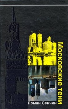 Аудиокнига Московские тени