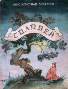 Аудиокнига Соловей