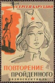 Слушать онлайн аудиокниги Повторение пройденного Аудиокнига Повторение пройденного