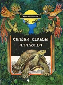 Аудиокнига Сказки сельвы