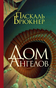 Аудиокнига Дом ангелов