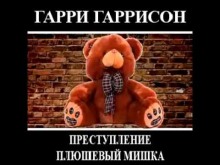 Слушать онлайн аудиокниги Преступление, Плюшевый мишка Аудиокнига Преступление, Плюшевый мишка