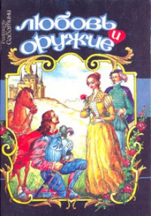 Аудиокнига Любовь и оружие