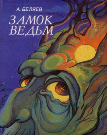 Слушать онлайн аудиокниги Замок ведьм. Над бездной Аудиокнига Замок ведьм. Над бездной