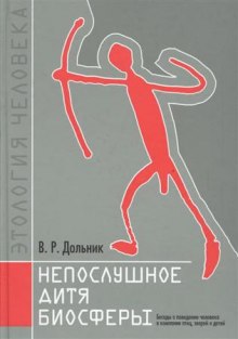 Слушать онлайн аудиокниги Непослушное дитя биосферы Аудиокнига Непослушное дитя биосферы