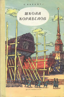 Слушать онлайн аудиокниги Школа корабелов Аудиокнига Школа корабелов