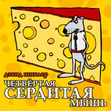 Слушать онлайн аудиокниги Четвёртая сердитая мышь Аудиокнига Четвёртая сердитая мышь