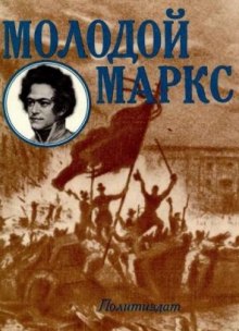 Слушать онлайн аудиокниги Молодой Маркс Аудиокнига Молодой Маркс