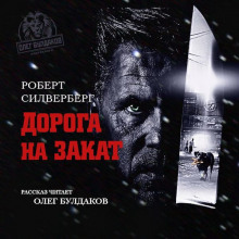 Аудиокнига Дорога на закат