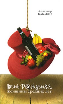 слушать аудиокнигу День рождения женщины средних лет Аудиокнига День рождения женщины средних лет