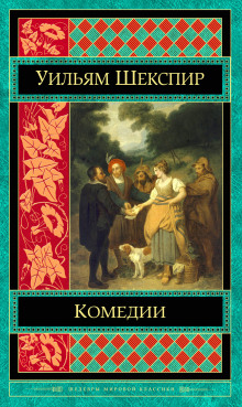 Аудиокнига Комедии. Трагедии