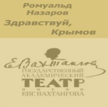 Слушать онлайн аудиокниги Здравствуй, Крымов Аудиокнига Здравствуй, Крымов
