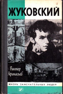 Слушать онлайн аудиокниги Жуковский Аудиокнига Жуковский