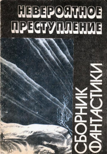 Слушать онлайн аудиокниги Просто невероятное преступление Аудиокнига Просто невероятное преступление