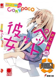 Слушать онлайн аудиокниги Кошечка из Сакурасо Аудиокнига Кошечка из Сакурасо