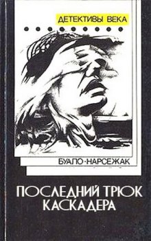 Слушать онлайн аудиокниги Последний трюк каскадера Аудиокнига Последний трюк каскадера