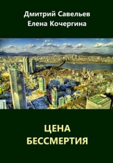 слушать аудиокнигу Цена бессмертия Аудиокнига Цена бессмертия