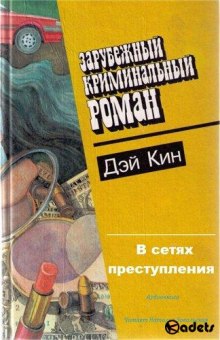 слушать аудиокнигу В сетях преступления Аудиокнига В сетях преступления