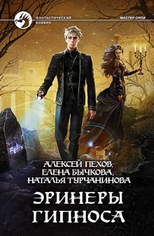 Слушать онлайн аудиокниги Эринеры Гипноса Аудиокнига Эринеры Гипноса