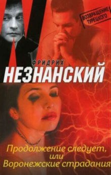 Слушать онлайн аудиокниги Продолжение следует, или Воронежские страдания Аудиокнига Продолжение следует, или Воронежские страдания