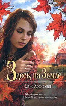Слушать онлайн аудиокниги Здесь, на Земле Аудиокнига Здесь, на Земле