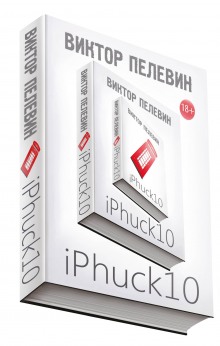 Аудиокнига iPhuck 10