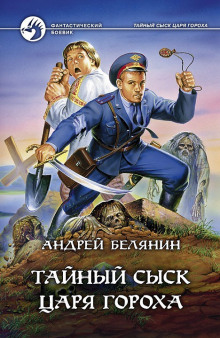 Слушать онлайн аудиокниги Тайный сыск Царя Гороха Аудиокнига Тайный сыск Царя Гороха