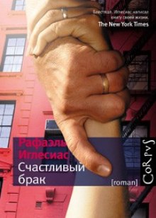 Аудиокнига Счастливый брак