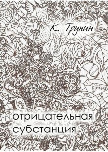 слушать аудиокнигу Отрицательная субстанция Аудиокнига Отрицательная субстанция